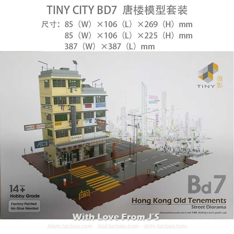 正品微影BD7转角唐楼街道模型 香港旧公共屋邨 1/64 TINY场景套装
