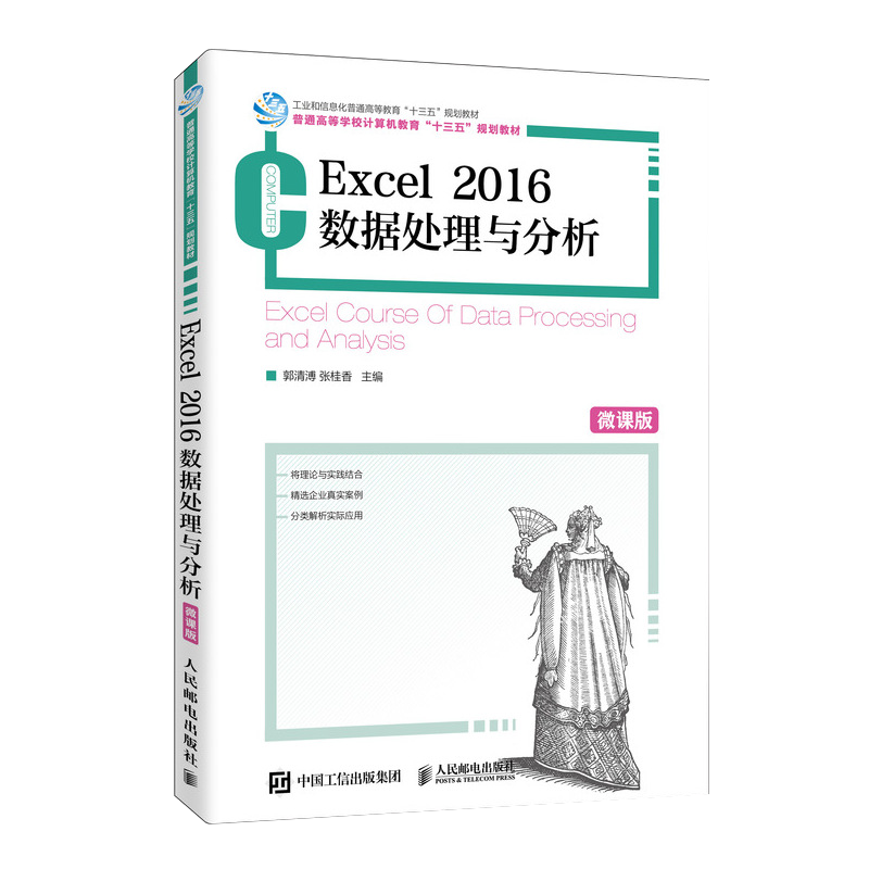 【书】Excel 2016数据处理与分析（微课版）9787115528353 郭清溥 张桂香 著 人民邮电出版社书籍