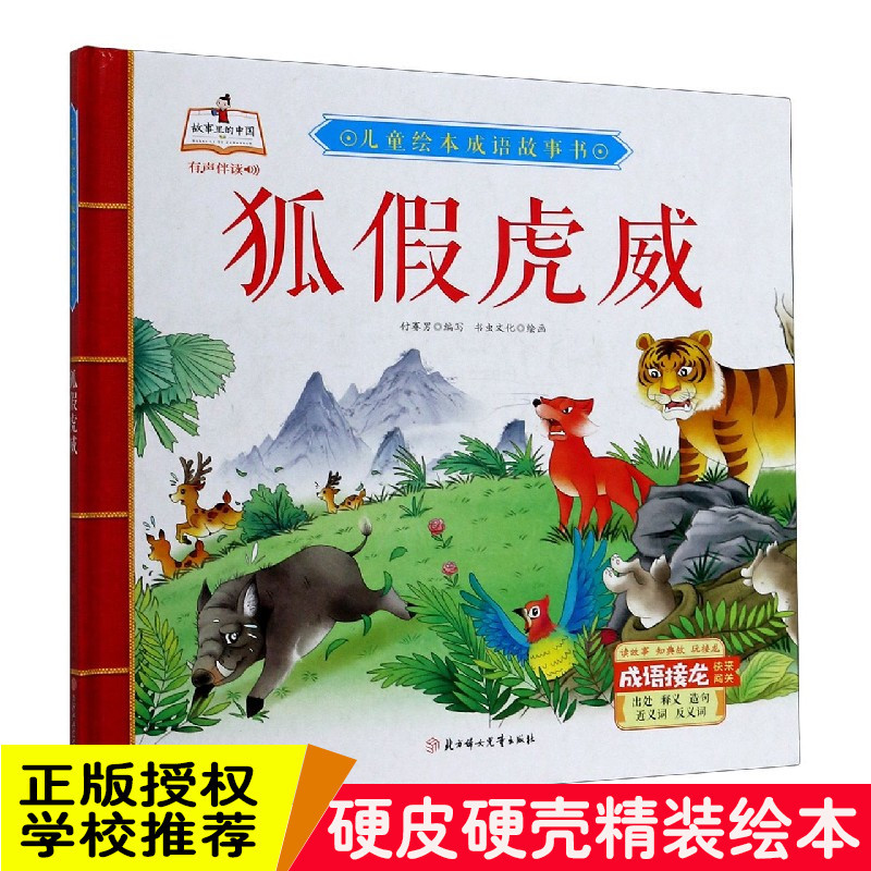 精装硬壳绘本 狐假虎威故事里的中国儿童绘本成语故事书 有声伴读3-6岁绘本幼儿园大中小班阅读绘本3-6岁绘本 关于虎年绘本
