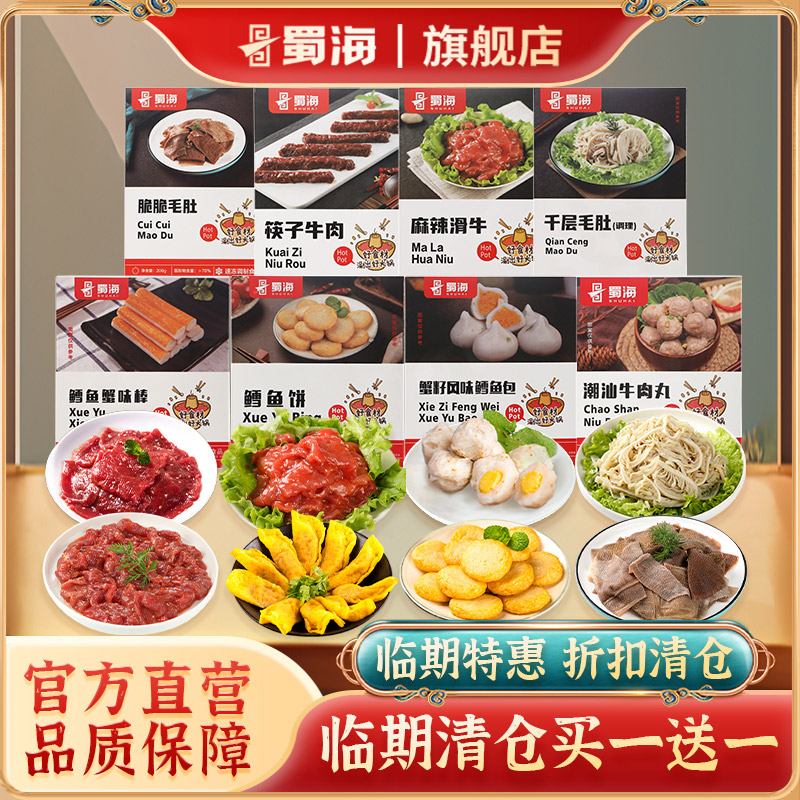 【临期买一送一】蜀海火锅食材菜品烧烤组合套餐大全半成品涮配菜