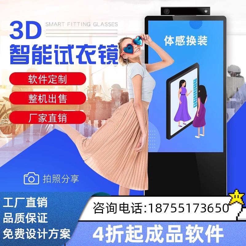 智能试衣镜ar体感换装设备3d虚拟换衣机大屏换装抠图拍照一体机