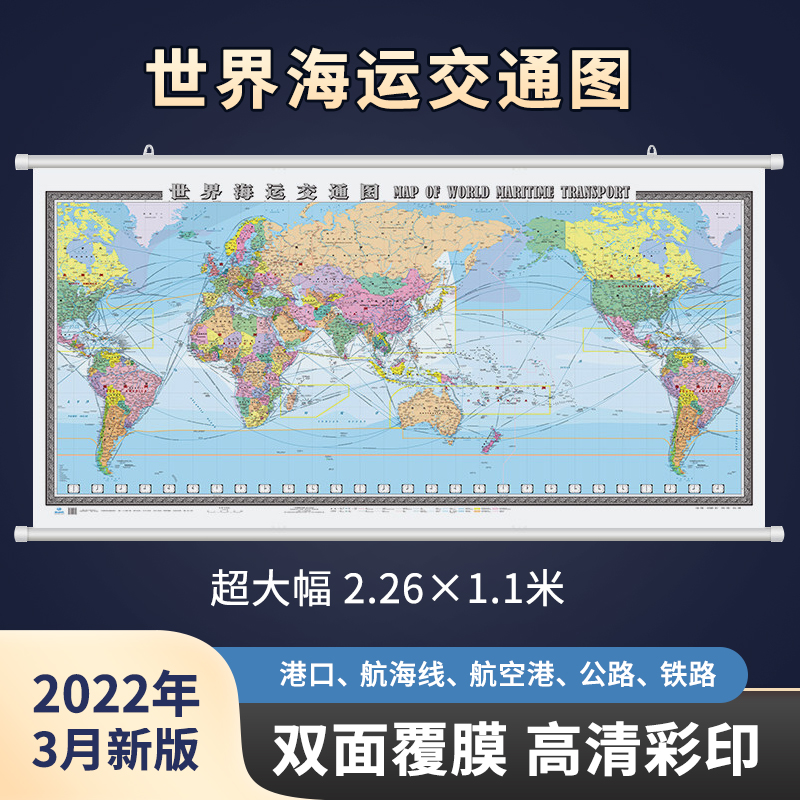 2022新版世界海运交通图中英文2.3米x1.1米地图挂图航海路线港口油港地图世界地图海运版
