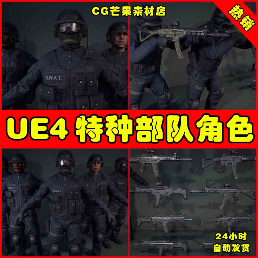 UE4反恐特警角色精锐特UE5种部队武器枪械动画人物模型 G SWAT