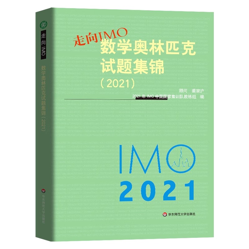 走向IMO数学奥林匹克试题集锦2021 含2020至2021年国内主要的数学竞赛真题并附上了2021年美国俄罗斯国际数学奥林匹克的试题与解答