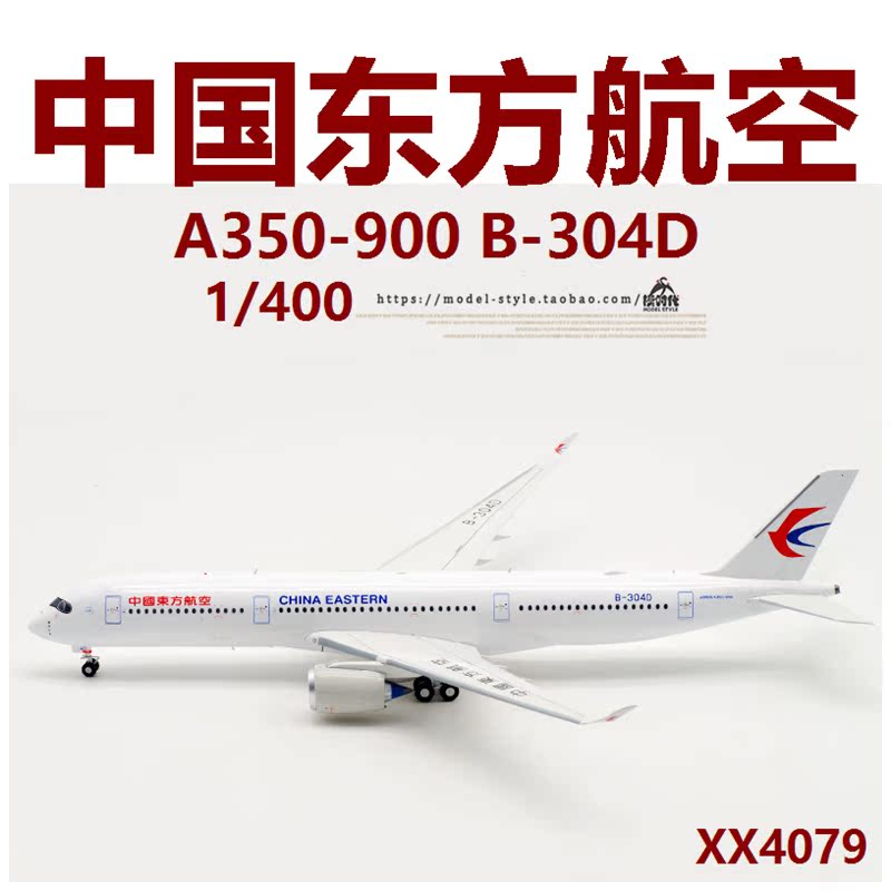 JC Wings XX4079 中国东方航空空客A350-900 B-304D飞机模型1/400