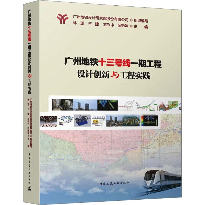 RT 正版 广州地铁十三号线一期工程设计创新与工程实践9787112269013 林珊中国建筑工业出版社