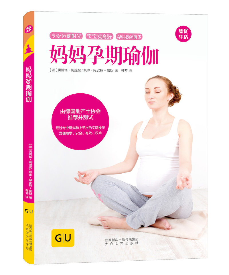 妈妈孕期瑜伽 贝妮塔阚提妮 运动健身 书籍