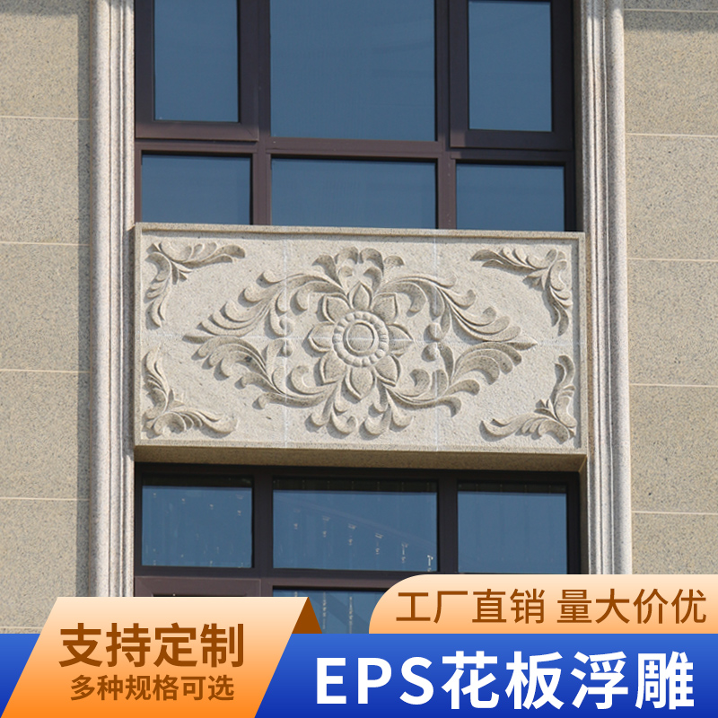 厂家直销可定制欧式发泡陶瓷EPS泡沫花板浮雕花自建房外墙装饰