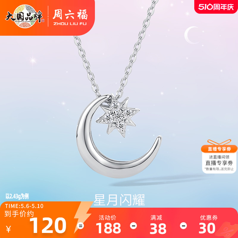 周六福S925星月纯银项链女2024年新款吊坠链坠气质简约百搭锁骨链
