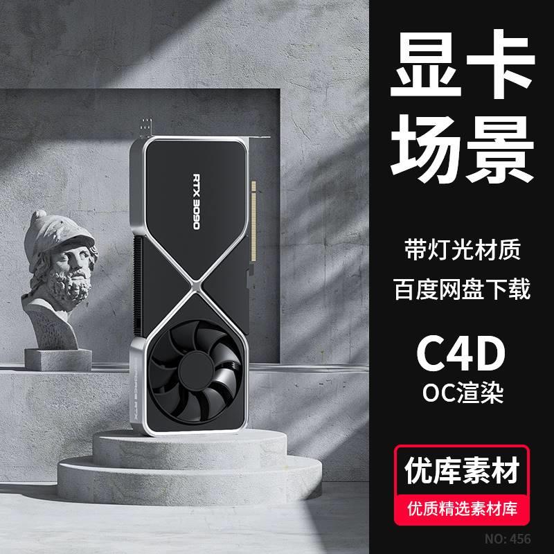 C4D显卡电商3d场景模型OC渲染室内质感墙面光影工程源文件素材
