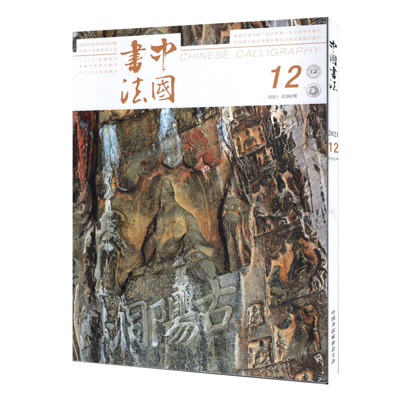 【全年/打包】中国书法杂志2021年1/2/3/4/5/6/7/8/9/10/11/12月【可选】 艺术文字收藏期刊杂志