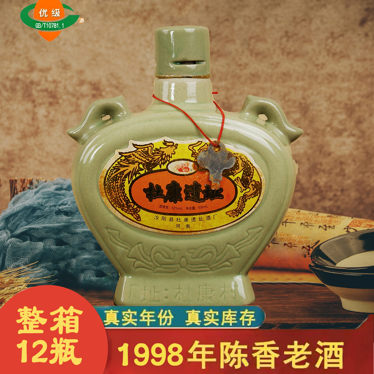 1998年库存老酒整箱杜康遗址白酒汝瓷52度浓香型白酒纯粮食陈年酒