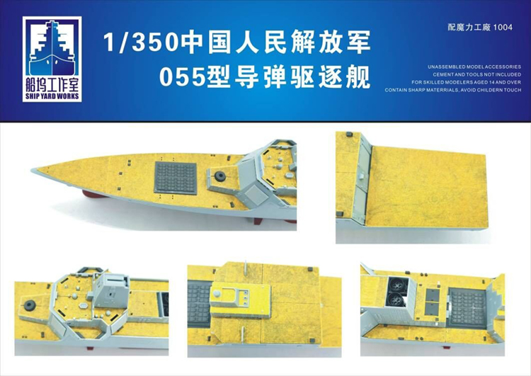 船坞 ZG350001 中国055型导弹驱逐舰甲板遮盖纸 配魔力工厂1004