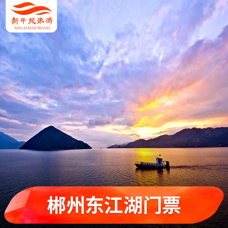 [东江湖风景区-游湖线（精品线路2）]郴州旅游景区门票环岛游套票