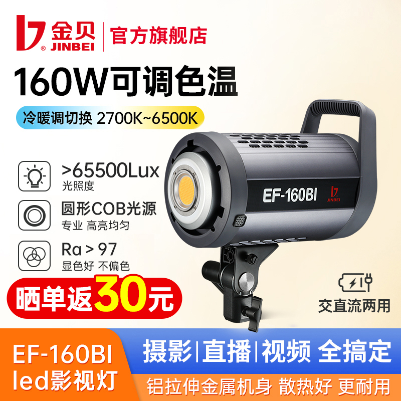 金贝EF160BI可调色温led直播补光灯主播专用美颜灯光摄影视频摄像人像静物拍照影视柔光太阳灯深抛常亮聚光灯