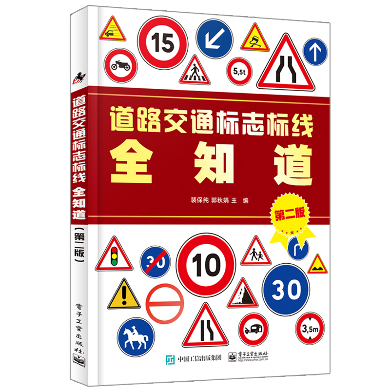 道路交通标志标线 知道 二版 交通标志图标书 交通驾驶规则 图解 道路交通标识识别 汽车驾驶人阅读书交通标志图标书籍