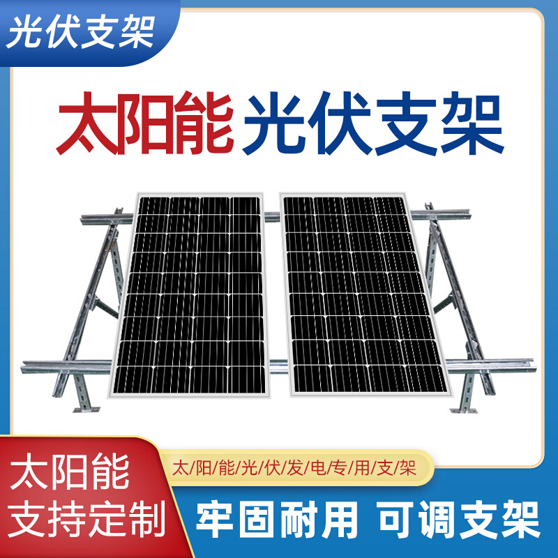 光伏太阳能板100W安装支架发电板配件落地式组件供电系统家用屋顶