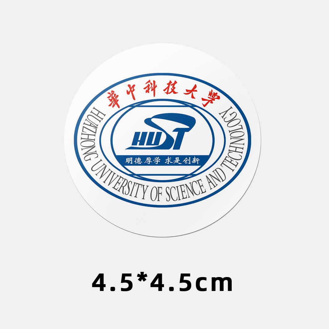华中科技大学不干胶贴纸 华科贴纸 华中科技大学校徽logo贴纸