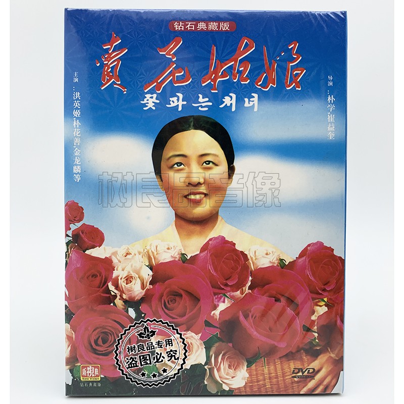 正版朝鲜老电影 卖花姑娘DVD碟片 (1973) 洪英姬 朴花善 国语