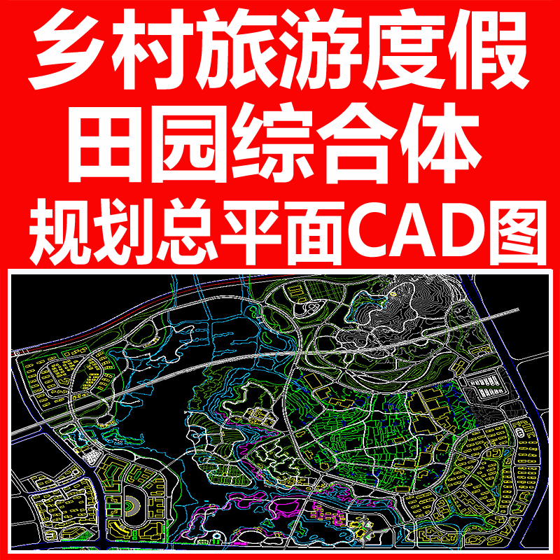 美丽乡村规划设计CAD总平面图旅游度假区田园综合体规划CAD素材