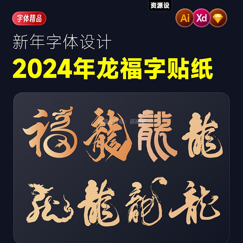龙年2024年龙福字龙字书法贴纸艺术字设计ai格式sketch模板xd素材
