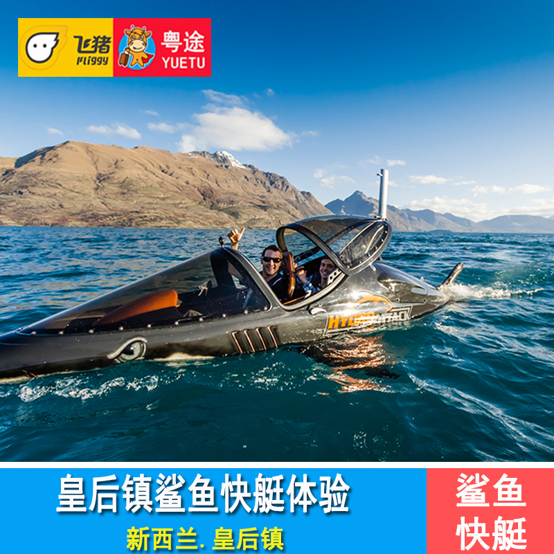 新西兰旅游 皇后镇鲨鱼快艇体验 船票 Hydro Attack shark ride