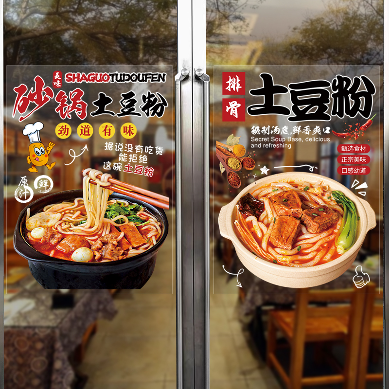 砂锅土豆粉过桥米线店铺玻璃橱窗门贴纸广告宣传海报装饰创意贴画