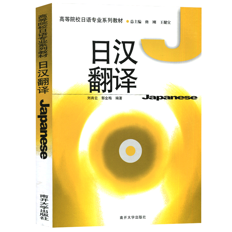 正版日汉翻译刘肖云书店外语书籍 畅想畅销书