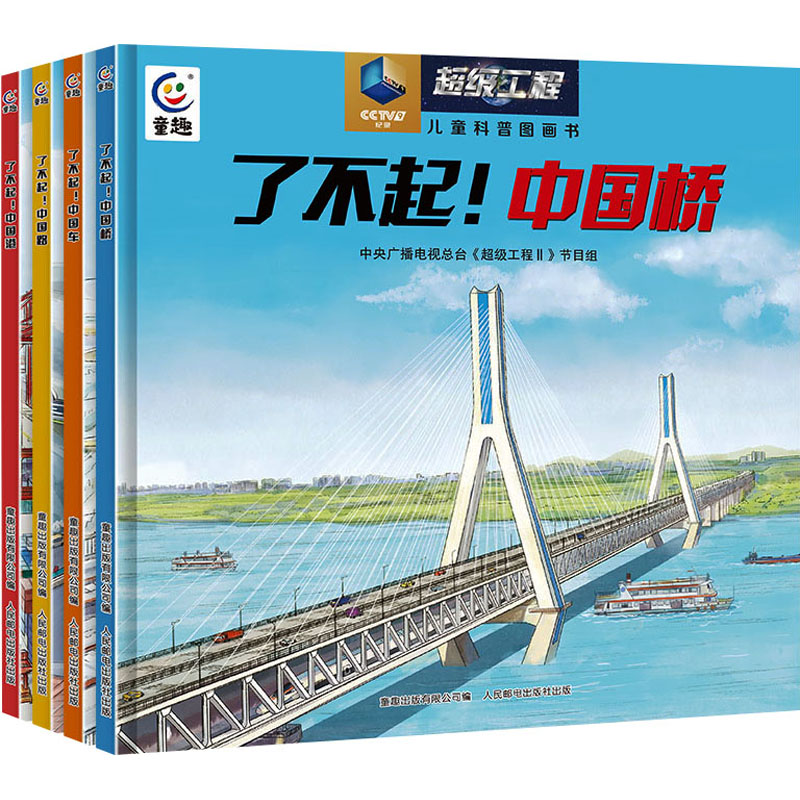 超级工程儿童科普图画书全4册 了不起中国路中国桥中国港中国车中国力量 儿童可怕百科绘本故事书