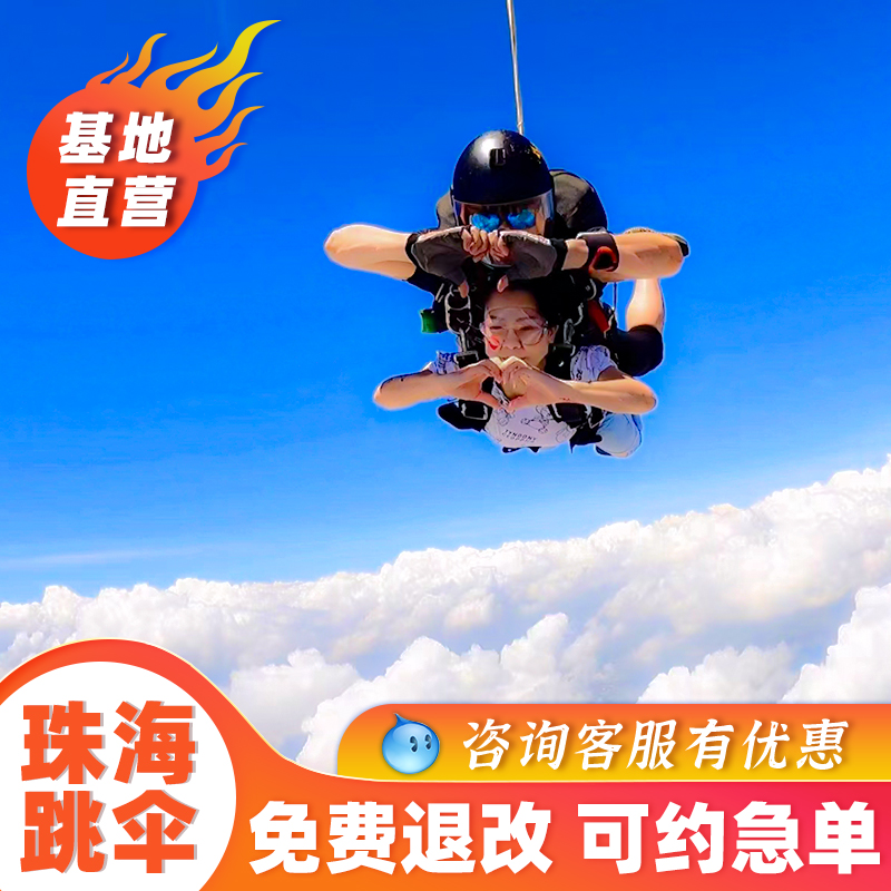 【官方直营】广东珠海跳伞4000米莲洲机场跳伞广州惠州阳江双月湾