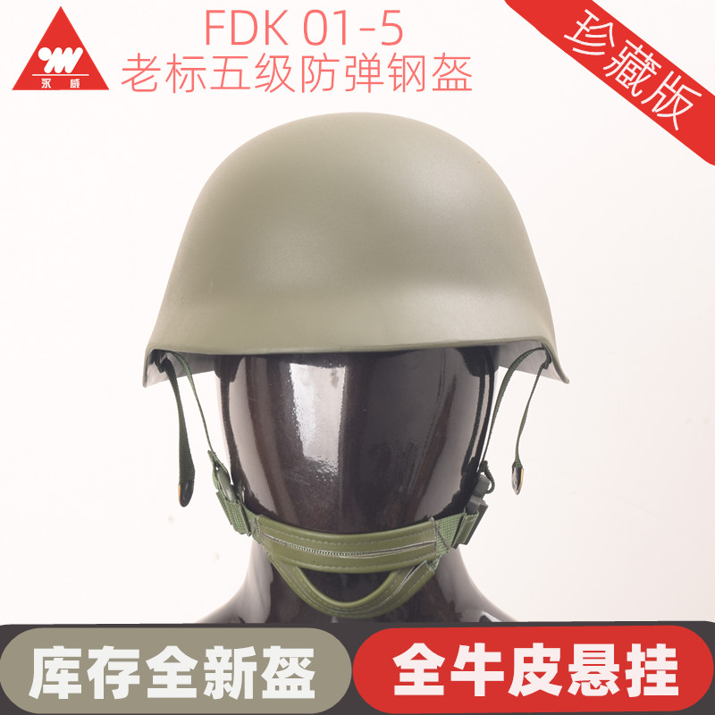老标5级钢盔永威FDK01-5收藏级头盔中国5级重型防弹头盔钢盔真