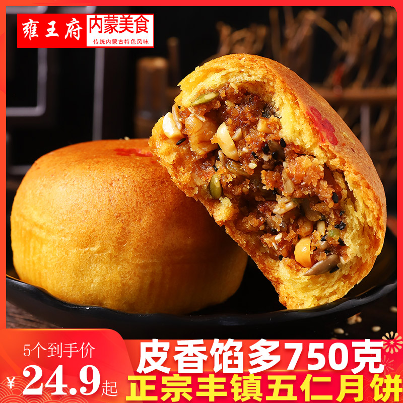 雍王府丰镇月饼传统老式五仁月饼手工糕点营养早餐1500克酥皮月饼