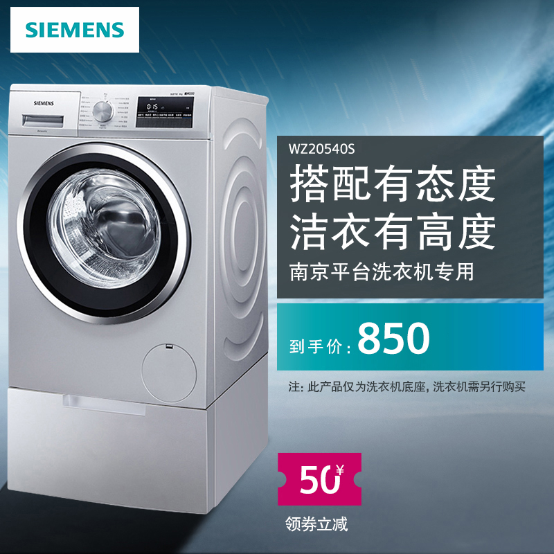 SIEMENS/西门子洗衣机专用底座WZ20540S/WZ20540W