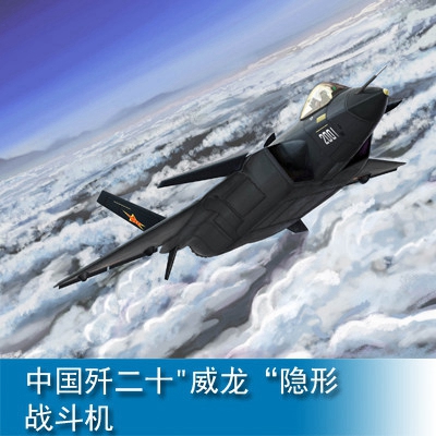 小号手军事飞机拼装模型1:144中国空军歼20威龙隐形战斗机03923