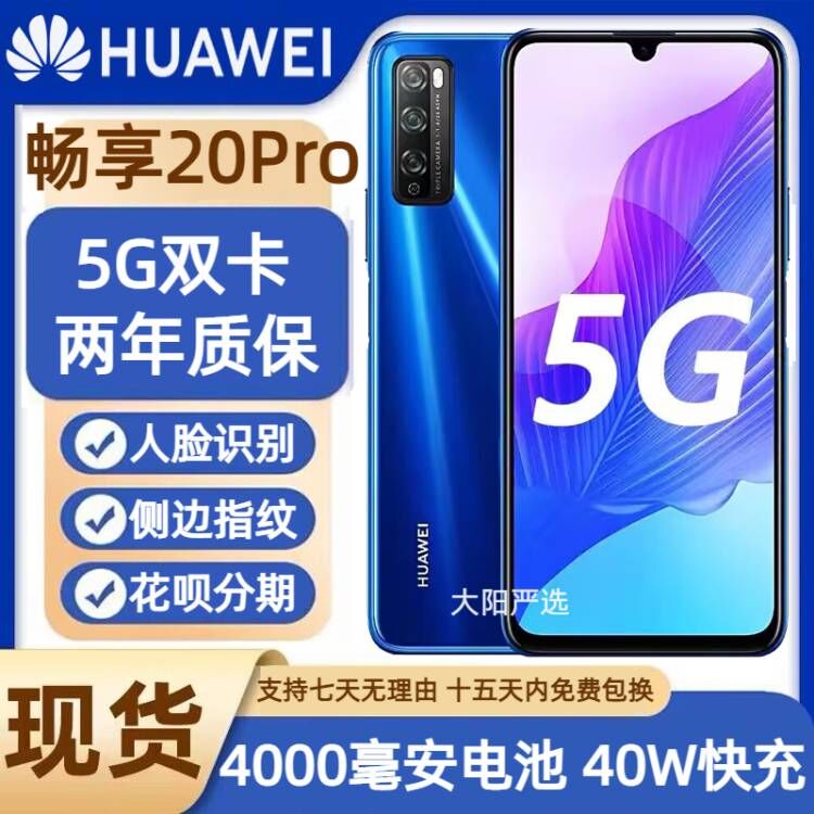 Huawei/华为 畅享20 Pro全网通5G智能手机便宜学生老人千元备用