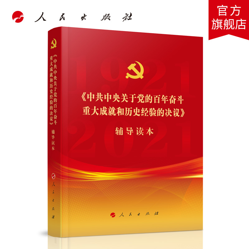 中共中央关于党的百年奋斗重大成就和历史经验的决议辅导读本2021十九届六中全会辅导