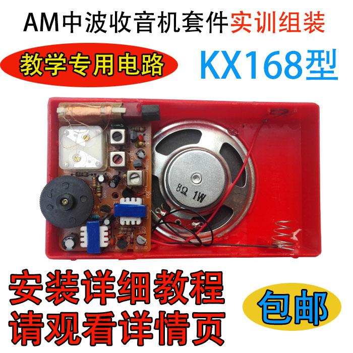 KX168收音机AM装配套件教学专用电路diy电子散件手工焊接培训练习