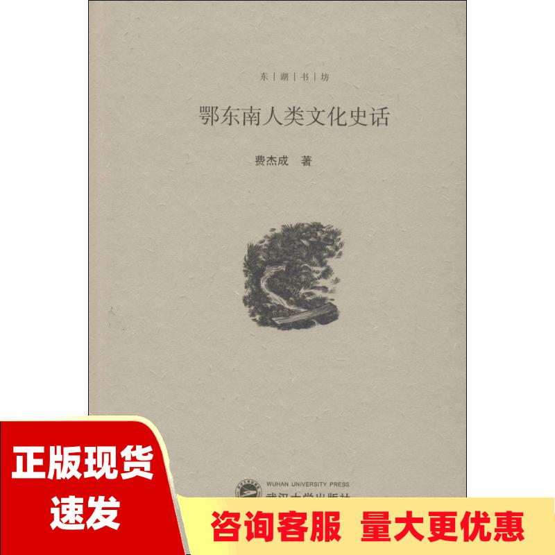 【正版书包邮】鄂东南人类文化史话费杰成武汉大学出版社