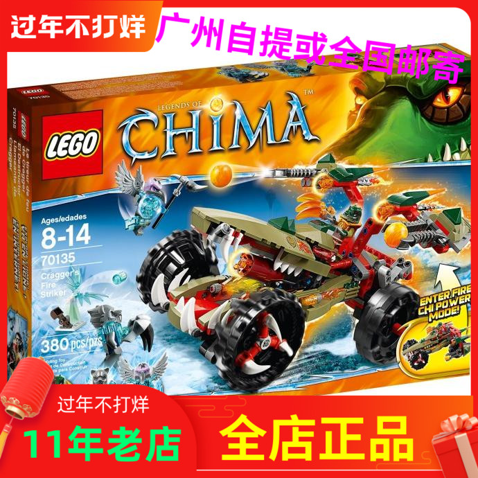 乐高70135积木玩具LEGO气功传奇Chima鳄霸王的烈焰战车现货礼物