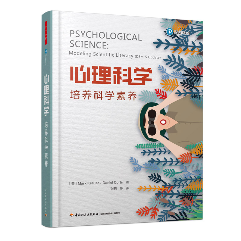 万千心理-心理科学：培养科学素养DSM-5张明 心理学的科学性社会心理学入门基础书籍生理心理学感觉知觉心理障碍治疗 社会科学书籍