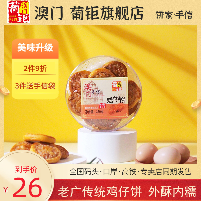澳门葡钜鸡仔饼 老广州广东特产广式酥饼传统糕点零食手工制作 盒