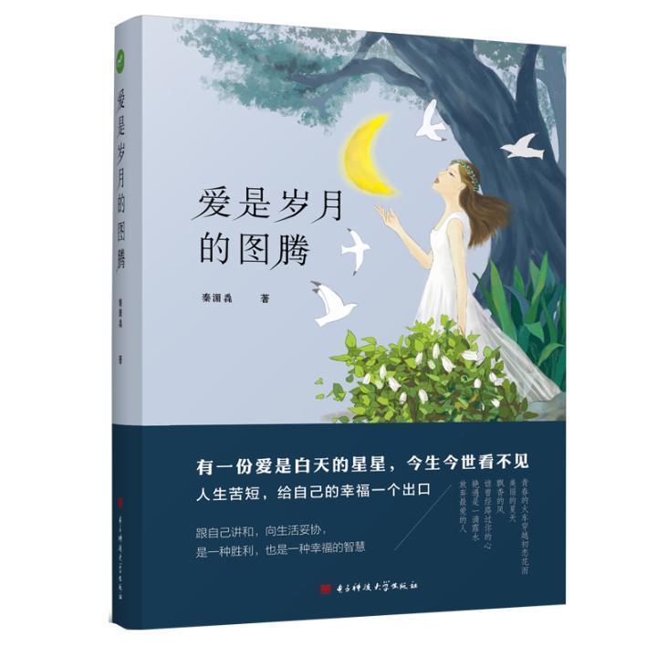 现货正版爱是岁月的图腾秦湄毳散文集中国当代 小说书籍