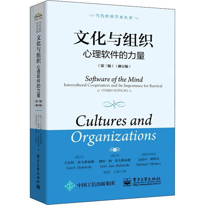 文化与组织:心理软件的力量(第3版)(修订版)吉尔特·霍夫斯泰德跨文化研究人士大众组织管理学管理书籍