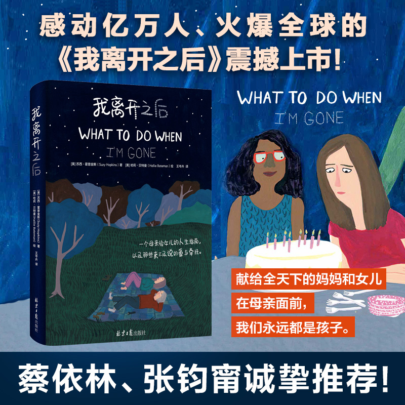 我离开之后 霍普金斯 简体中文WHAT TO DO WHEN I’M GONE 精装原版 一个母亲给女儿的人生指南以及爱与牵挂 正版书籍