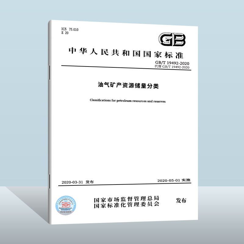 GB/T 19492-2020 油气矿产资源储量分类   中国质检出版社  实施日期： 2020-05-01