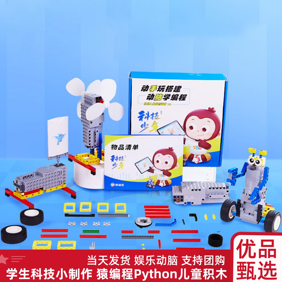 猿编程Python儿童电动玩具入门学生科学小制作机器人积木盒礼包