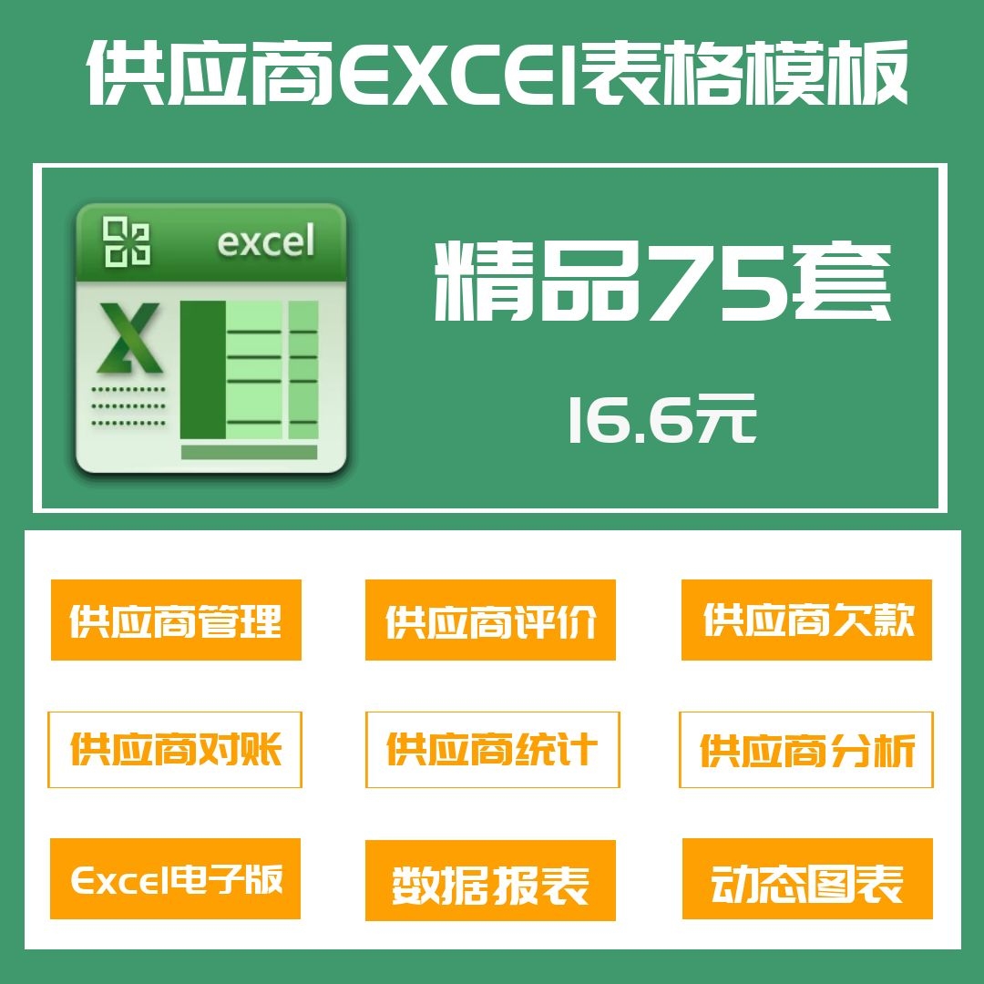 75套供应商管理Excel表格供应商记账表开票台账评估调查表