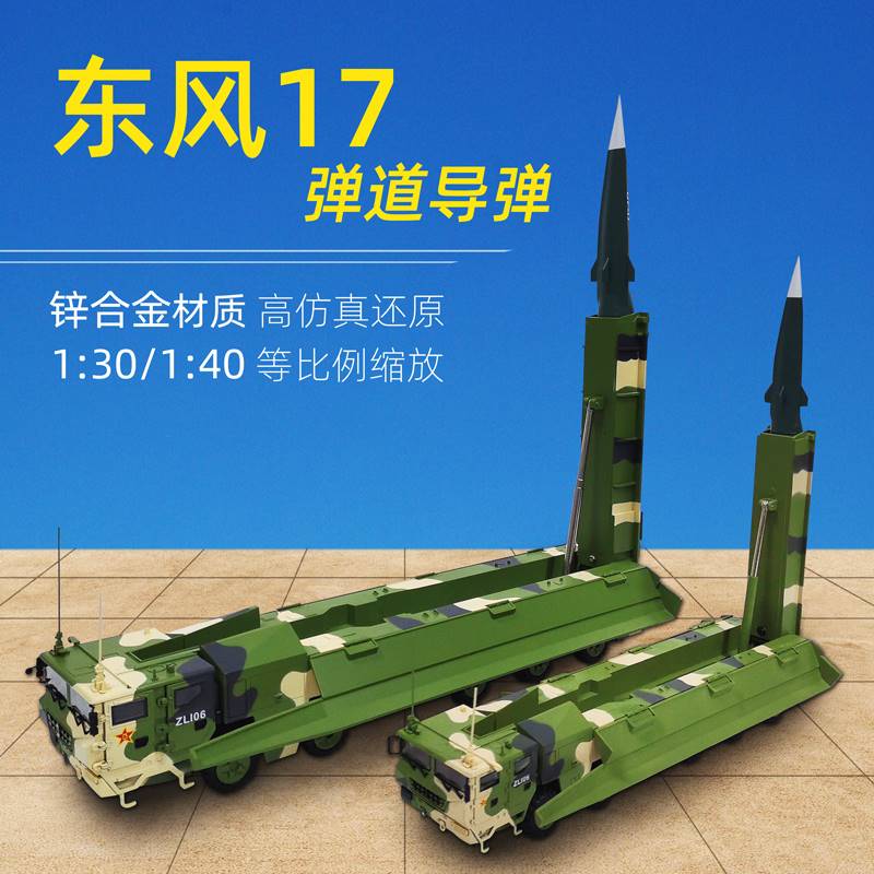 /东风17导弹车模型DF17高超音速导弹发射车仿真合金成品军事摆件