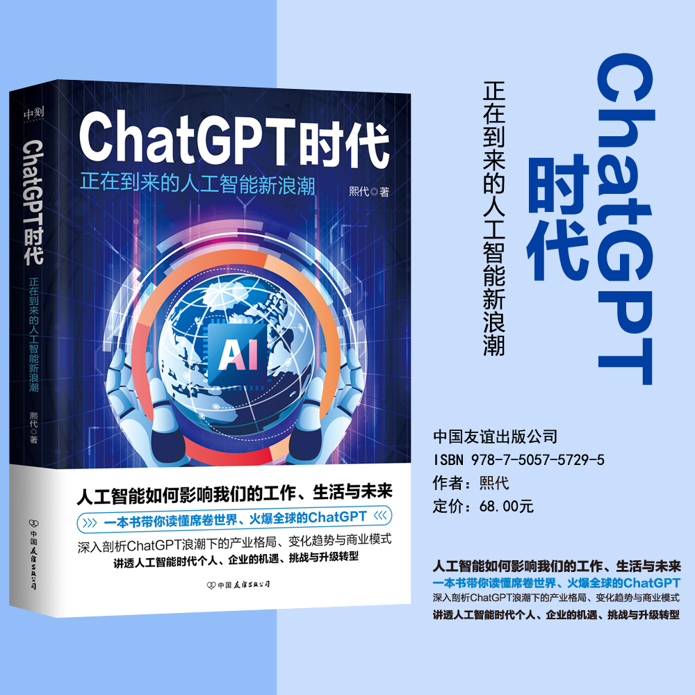 【新书预售】ChatGPT时代：正在到来的人工智能新浪潮 熙代 著 全书讲述了ChatGPT产生的原因、背景与现状及ChatGPT的技术原理