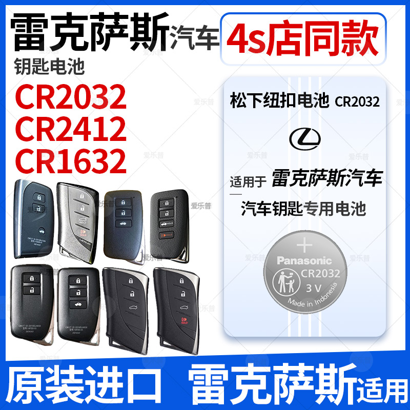 适用于雷克萨斯nx200t 250 es200 rx is 300h ls430遥控器ct汽车钥匙电池松下CR2032CR1632扣电子匙纽s款